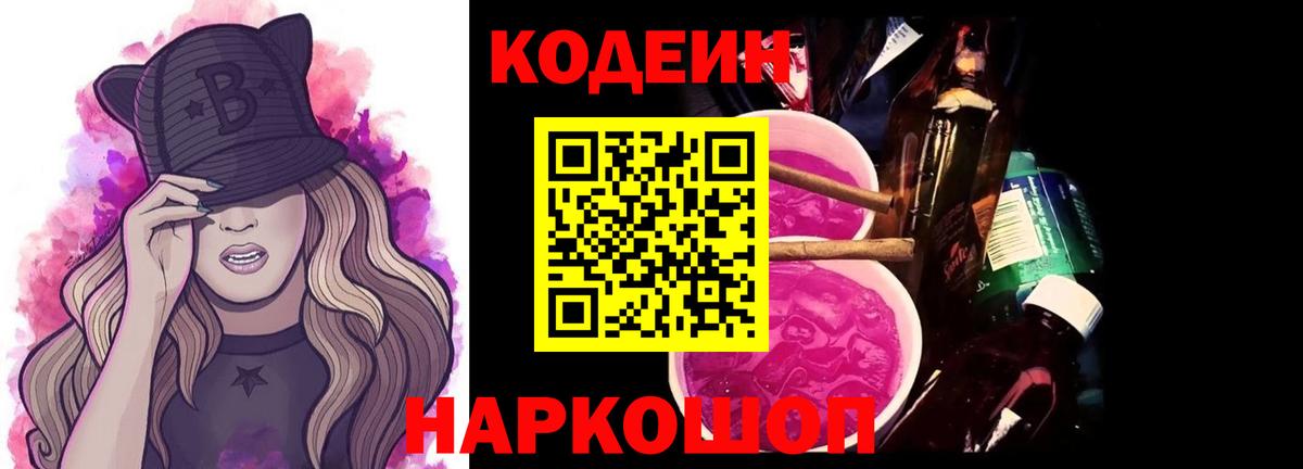 Добрянка  Codein Purple Drank  Вход с VPN  закладка  Кодеин напиток Lean (лин) 